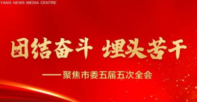 团结奋斗 埋头苦干——聚焦市委五届五次全会